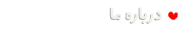 درباره‌ی ما