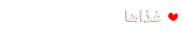 غذاها