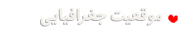موقعیت جغرافیایی