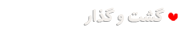 گشت و گذار